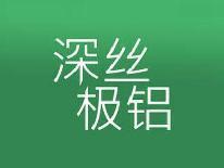 深丝极铝