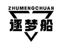 逐梦船ZHUMENGCHUAN