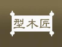 型木匠