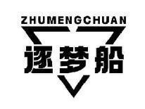 逐梦船ZHUMENGCHUAN