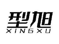 型旭XINGXU