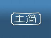 主简