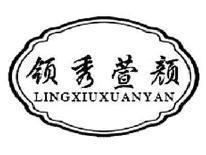 领秀萱颜LINGXIUXUANYAN