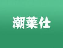 潮莱仕