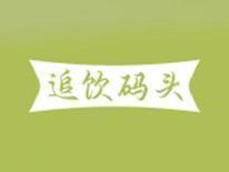 追饮码头