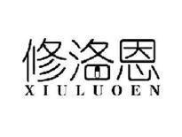 修洛恩XIULUOEN