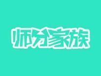 师分家族