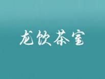 龙饮茶室