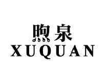 煦泉XUQUAN
