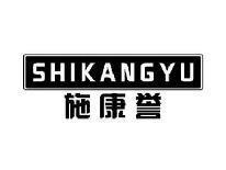 施康誉SHIKANGYU