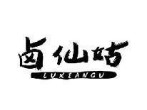 卤仙姑LUXIANGU
