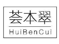 荟本翠HuiBenCui