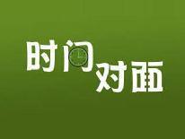 时间对面