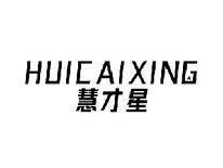慧才星HUICAIXING