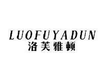 洛芙雅顿LUOFUYADUN