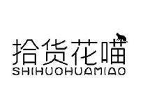 拾货花喵SHIHUOHUAMIAO