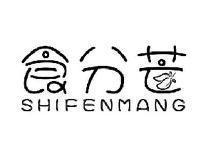 食分芒SHIFENMANG