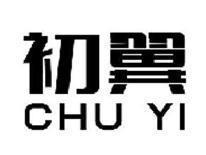 初翼CHUYI