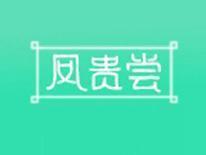 凤贵尝