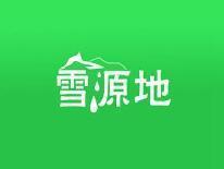 雪源地