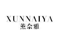 薰奈雅XUNNAIYA