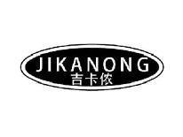 吉卡侬JIKANONG
