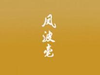 凤泼毫