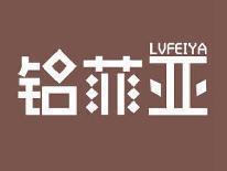 铝菲亚