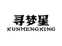 寻梦星XUNMENGXING