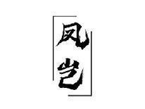 凤岂