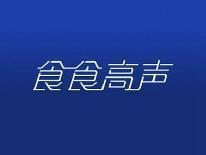 食食高声