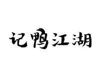 记鸭江湖