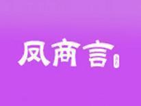 凤商言