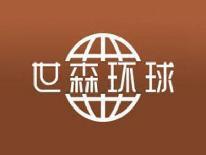 世森环球