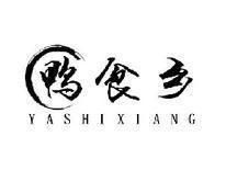 鸭食乡YASHIXIANG