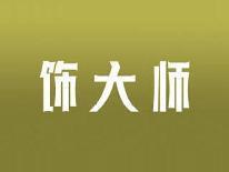 饰大师