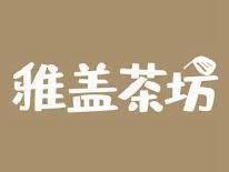 雅盖茶坊