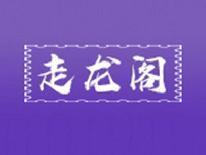 走龙阁