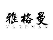 雅格曼YAGEMAN