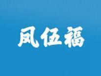 凤伍福
