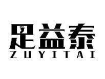 足益泰ZUYITAI