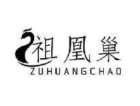 祖凰巢ZUHUANGCHAO
