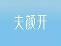夫颜开