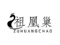 祖凰巢ZUHUANGCHAO