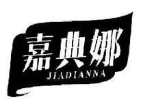 嘉典娜JIADIANNA