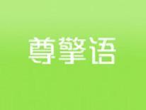 尊擎语