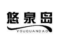 悠泉岛YOUQUANDAO
