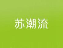 苏潮流