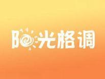 阳光格调