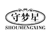 守梦星SHOUMENGXING